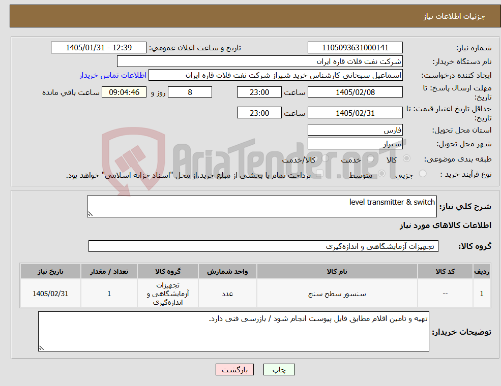 تصویر کوچک آگهی نیاز کالا-level transmitter & switch