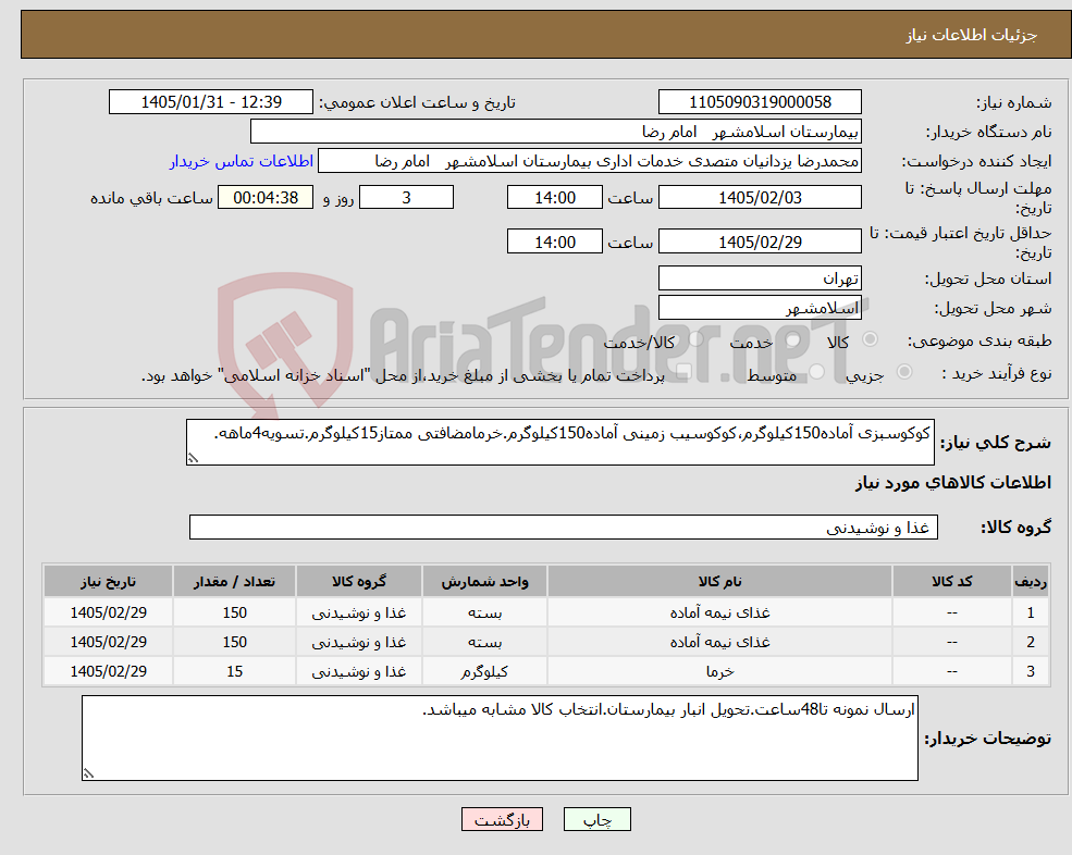 تصویر کوچک آگهی نیاز کالا-کوکوسبزی آماده150کیلوگرم،کوکوسیب زمینی آماده150کیلوگرم.خرمامضافتی ممتاز15کیلوگرم.تسویه4ماهه.