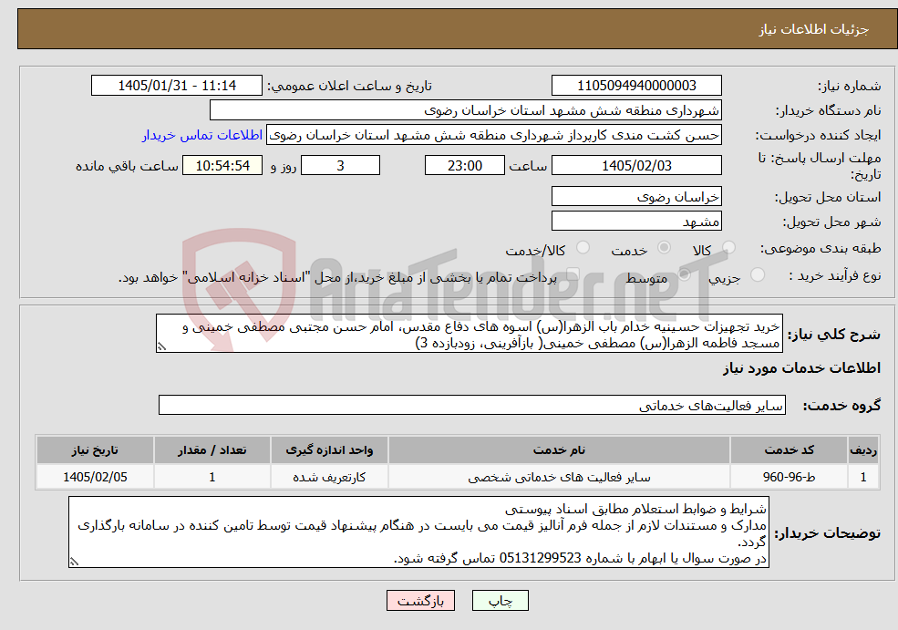 تصویر کوچک آگهی نیاز خدمات-خرید تجهیزات حسینیه خدام باب الزهرا(س) اسوه های دفاع مقدس، امام حسن مجتبی مصطفی خمینی و مسجد فاطمه الزهرا(س) مصطفی خمینی( بازآفرینی، زودبازده 3)