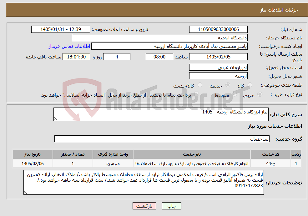 تصویر کوچک آگهی نیاز خدمات-نیاز ایزوگام دانشگاه ارومیه - 1405