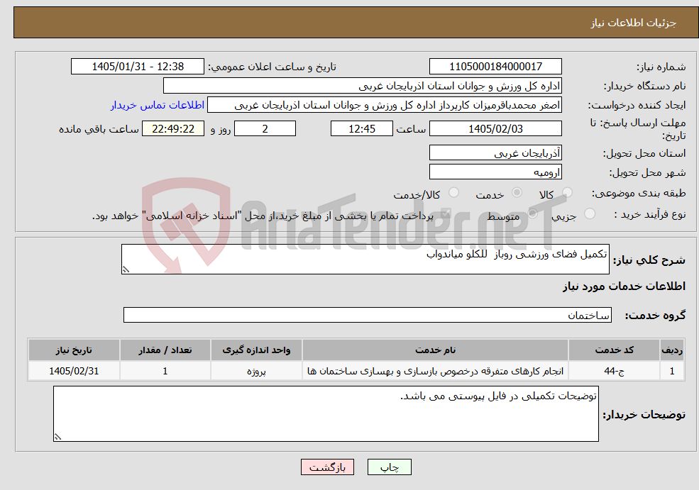 تصویر کوچک آگهی نیاز خدمات-تکمیل فضای ورزشی روباز للکلو میاندواب