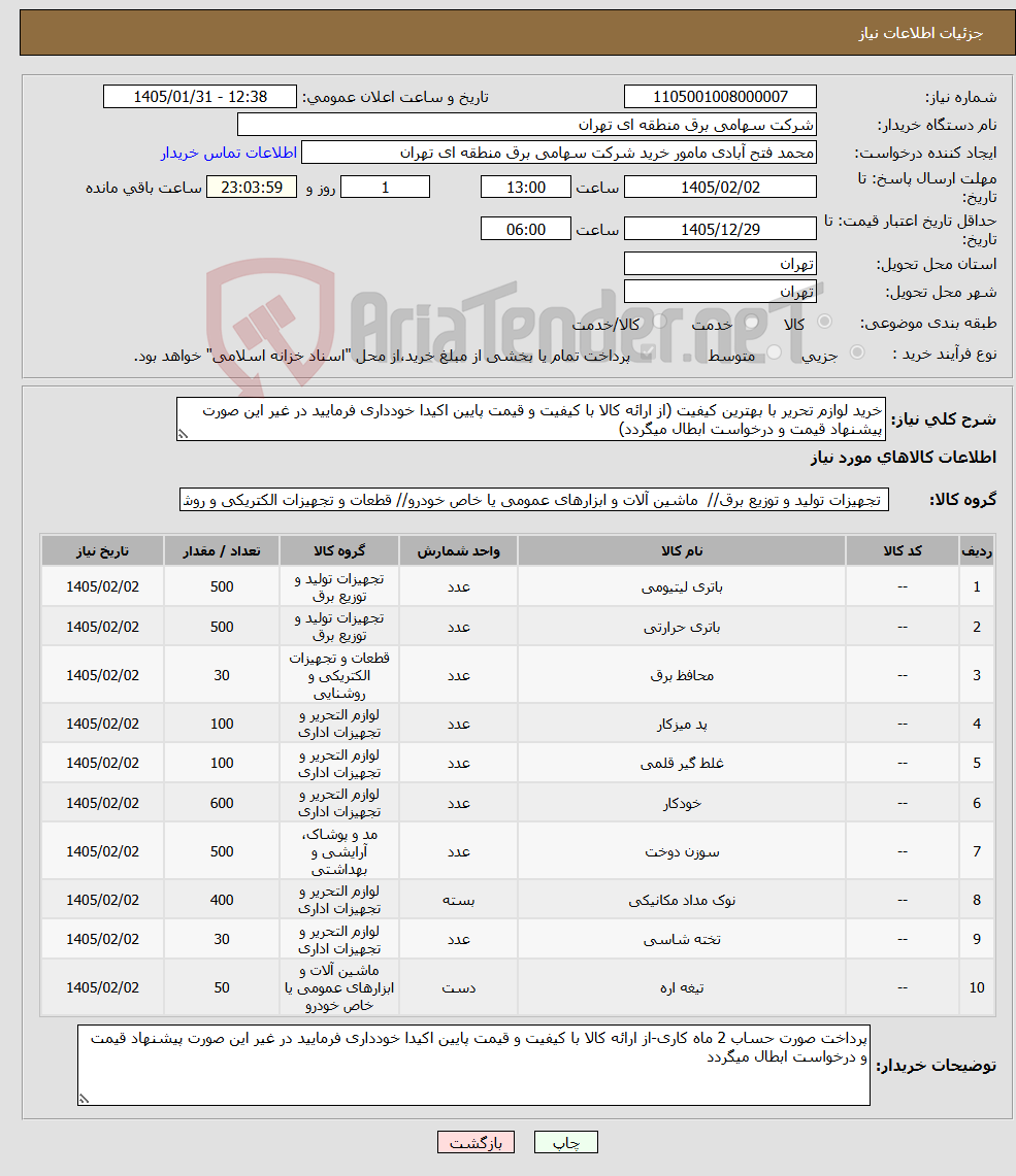 تصویر کوچک آگهی نیاز کالا-خرید لوازم تحریر با بهترین کیفیت (از ارائه کالا با کیفیت و قیمت پایین اکیدا خودداری فرمایید در غیر این صورت پیشنهاد قیمت و درخواست ابطال میگردد)
