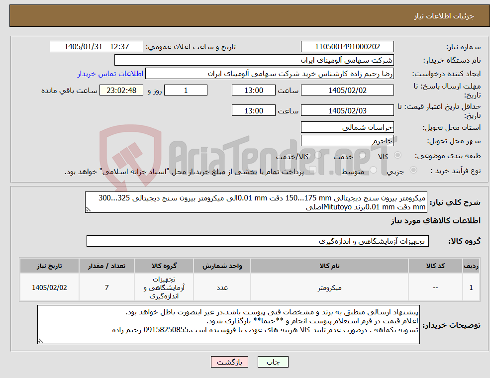 تصویر کوچک آگهی نیاز کالا-میکرومتر بیرون سنج دیجیتالی 150...175 mm دقت 0.01 mmالی میکرومتر بیرون سنج دیجیتالی 300...325 mm دقت 0.01 mmبرند Mitutoyoاصلی