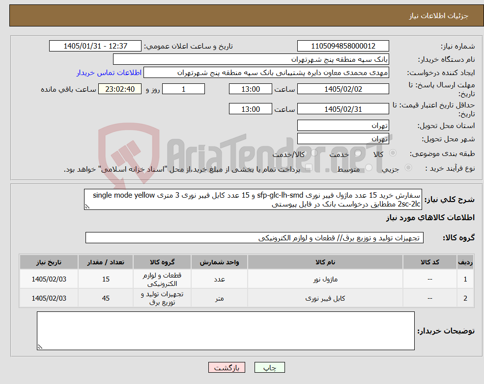 تصویر کوچک آگهی نیاز کالا-سفارش خرید 15 عدد ماژول فیبر نوری sfp-glc-lh-smd و 15 عدد کابل فیبر نوری 3 متری single mode yellow 2sc-2lc مططابق درخواست بانک در فایل پیوستی