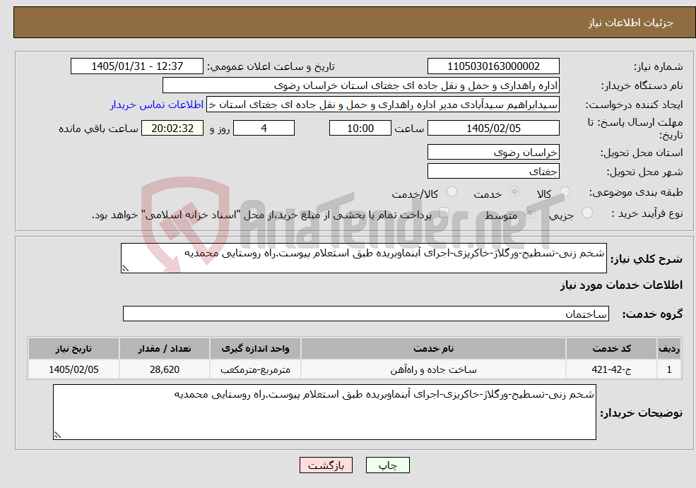 تصویر کوچک آگهی نیاز خدمات-شخم زنی-تسطیح-ورگلاژ-خاکریزی-اجرای آبنماوبریده طبق استعلام پیوست.راه روستایی محمدیه