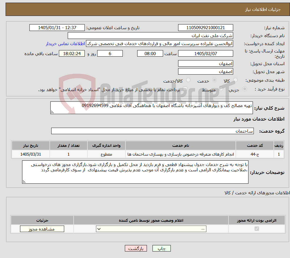 تصویر کوچک آگهی نیاز خدمات-تهیه مصالح کف و دیوارهای آشپزخانه باشگاه اصفهان با هماهنگی آقای غلامی 09192694599