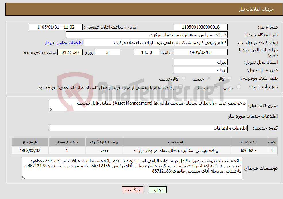 تصویر کوچک آگهی نیاز خدمات-درخواست خرید و راهاندازی سامانه مدیریت داراییها (Asset Management) مطابق فایل پیوست
