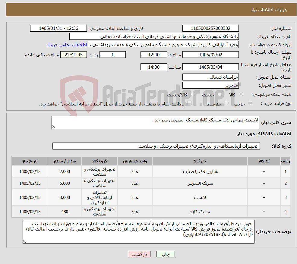 تصویر کوچک آگهی نیاز کالا-لانست،هپارین لاک،سرنگ گاواژ،سرنگ انسولین سر جدا