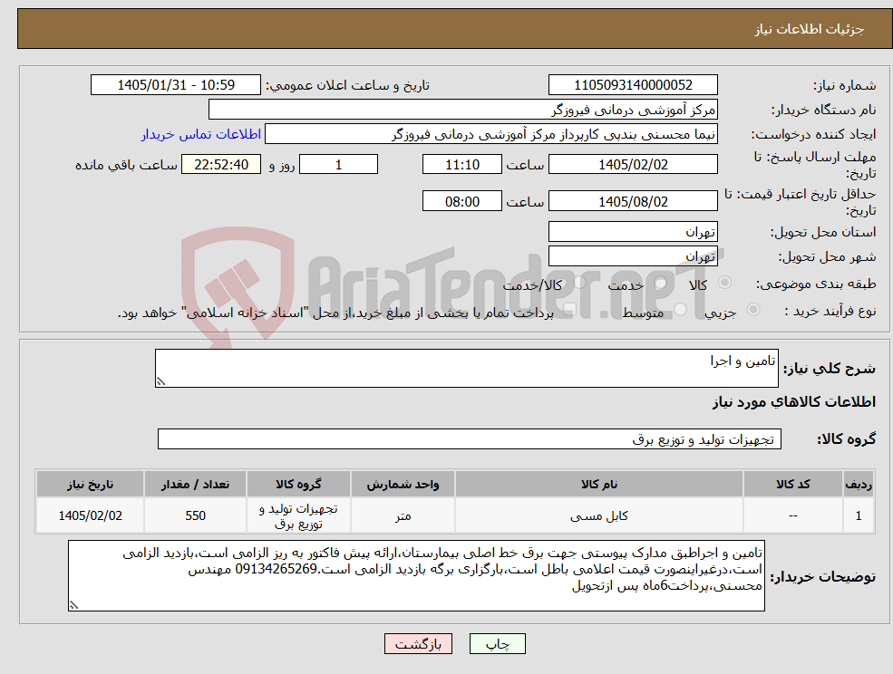 تصویر کوچک آگهی نیاز کالا-تامین و اجرا