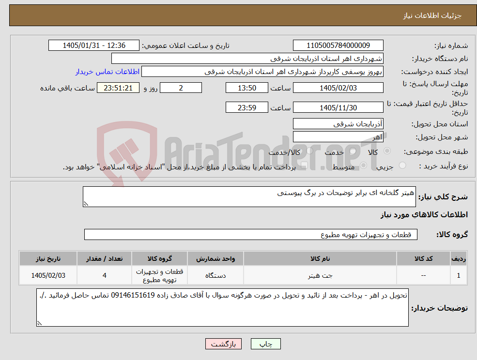 تصویر کوچک آگهی نیاز کالا-هیتر گلخانه ای برابر توضیحات در برگ پیوستی 