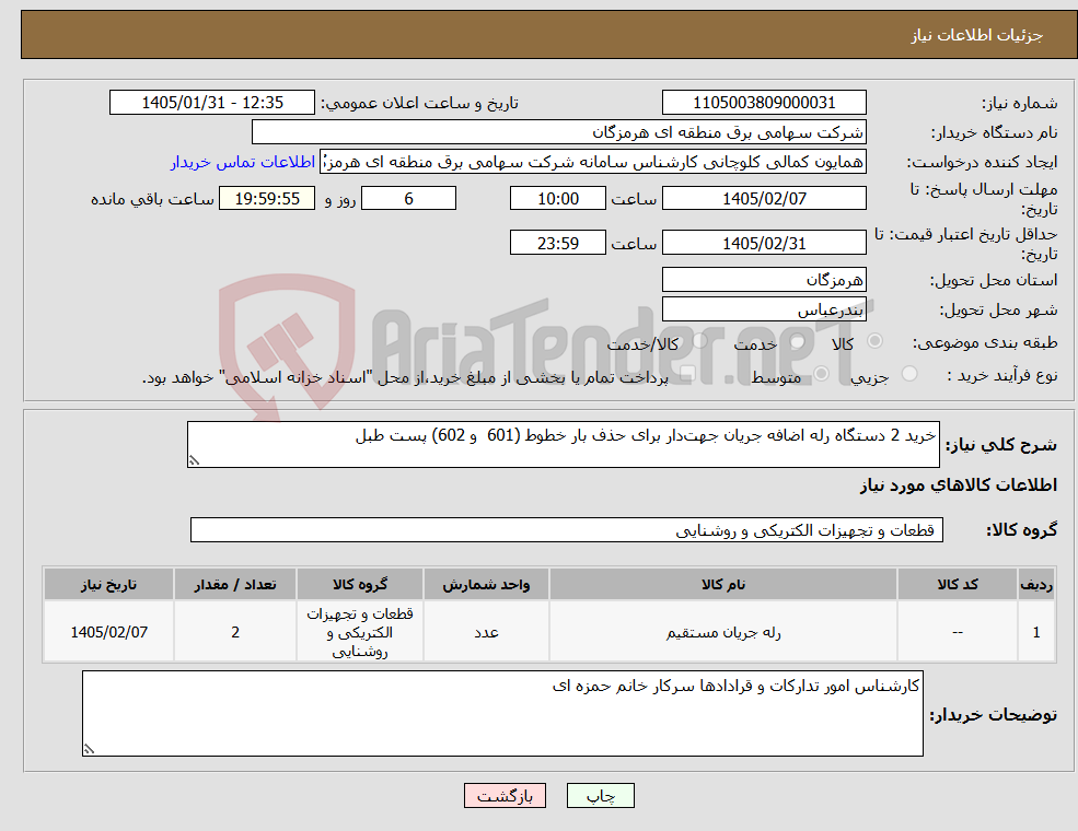 تصویر کوچک آگهی نیاز کالا-خرید 2 دستگاه رله اضافه جریان جهت‌دار برای حذف بار خطوط (601 و 602) پست طبل