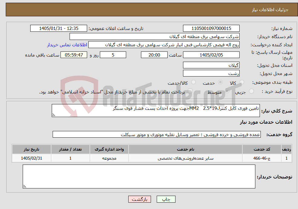 تصویر کوچک آگهی نیاز خدمات-تامین فوری کابل کنترلMM2 2.5*19جهت پروژه احداث پست فشار قوی سنگر
