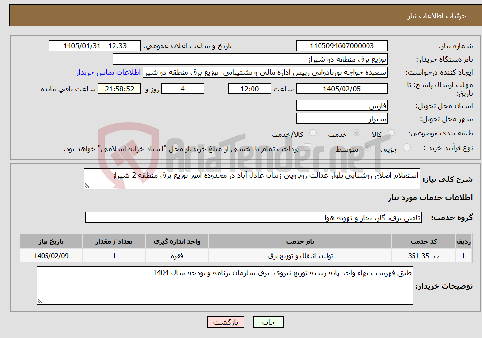 تصویر کوچک آگهی نیاز خدمات-استعلام اصلاح روشنایی بلوار عدالت روبرویی زندان عادل آباد در محدوده امور توزیع برق منطقه 2 شیراز