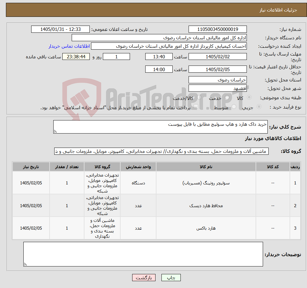 تصویر کوچک آگهی نیاز کالا-خرید داک هارد و هاپ سوئیچ مطابق با فایل پیوست