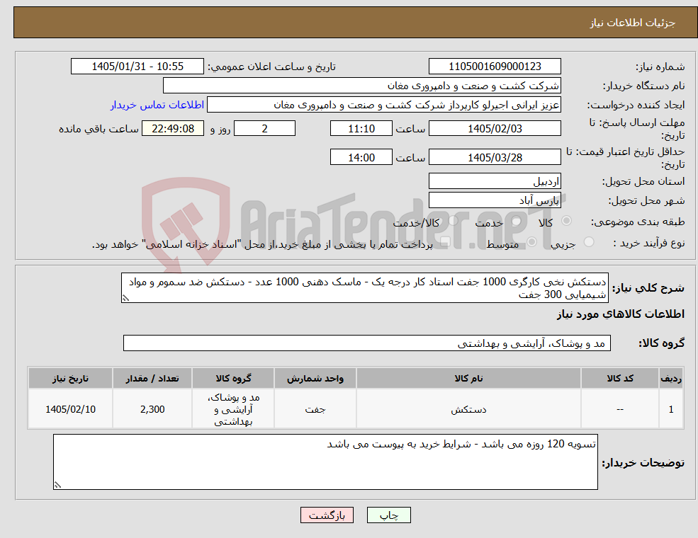 تصویر کوچک آگهی نیاز کالا-دستکش نخی کارگری 1000 جفت استاد کار درجه یک - ماسک دهنی 1000 عدد - دستکش ضد سموم و مواد شیمیایی 300 جفت