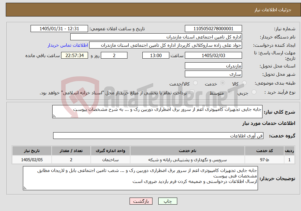 تصویر کوچک آگهی نیاز خدمات-جابه جایی تجهیزات کامپیوتری اعم از سرور برق اضطراری دوربین رک و ... به شرح مشخصات پیوست