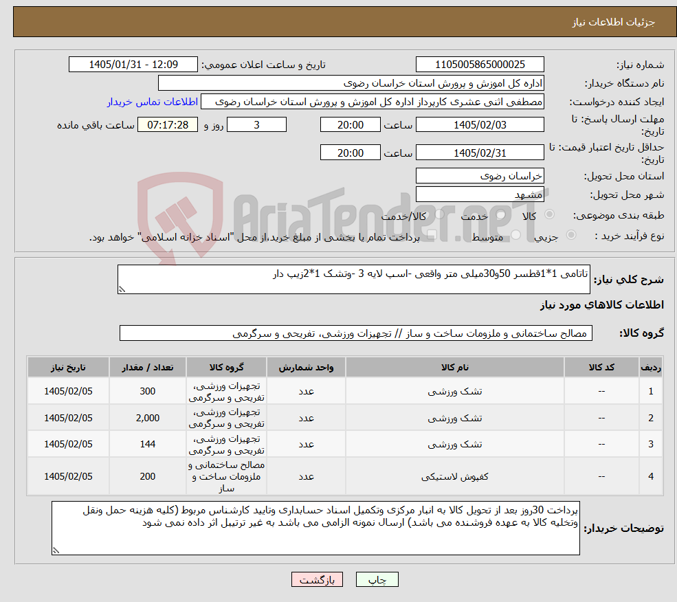 تصویر کوچک آگهی نیاز کالا-تاتامی 1*1قطسر 50و30میلی متر واقعی -اسپ لایه 3 -وتشک 1*2زیپ دار