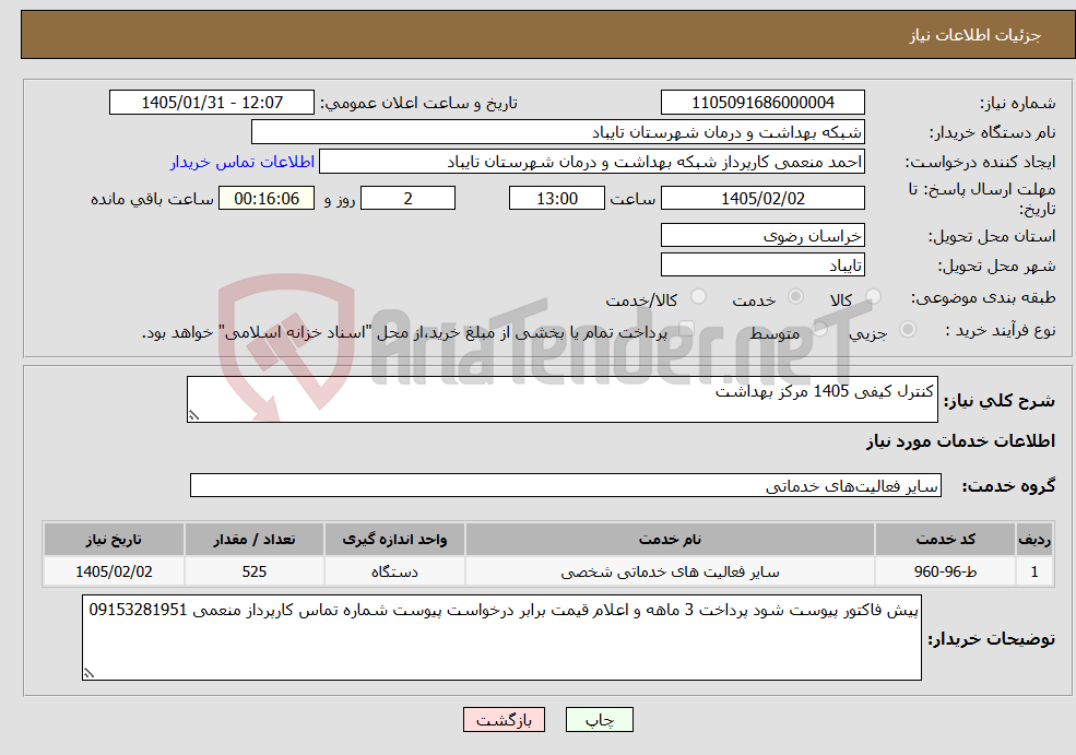 تصویر کوچک آگهی نیاز خدمات-کنترل کیفی 1405 مرکز بهداشت