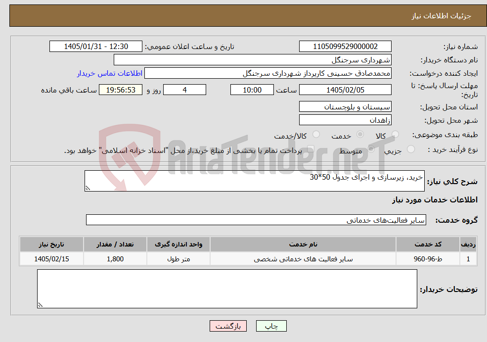 تصویر کوچک آگهی نیاز خدمات-خرید، زیرسازی و اجرای جدول 50*30