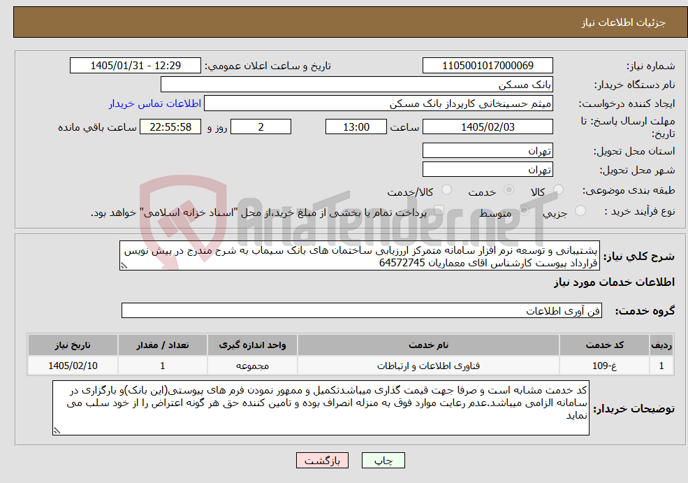 تصویر کوچک آگهی نیاز خدمات-پشتیبانی و توسعه نرم افزار سامانه متمرکز اررزیابی ساختمان های بانک سیماب به شرح مندرج در پیش نویس قرارداد پیوست کارشناس اقای معماریان 64572745 