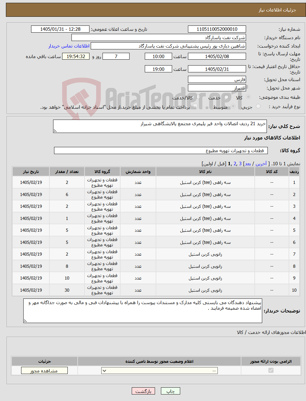 تصویر کوچک آگهی نیاز کالا-خرید 21 ردیف اتصالات واحد قیر پلیمری مجتمع پالایشگاهی شیراز