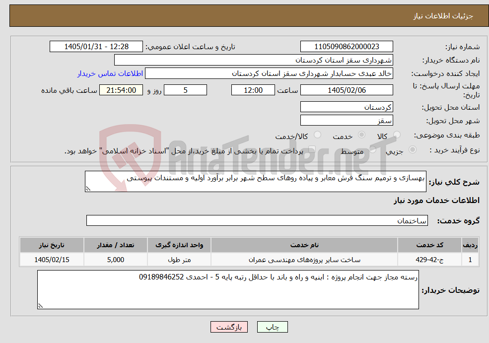 تصویر کوچک آگهی نیاز خدمات-بهسازی و ترمیم سنگ فرش معابر و پیاده روهای سطح شهر برابر برآورد اولیه و مستندات پیوستی