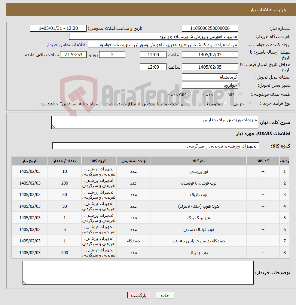 تصویر کوچک آگهی نیاز کالا-ملزومات ورزشی برای مدارس