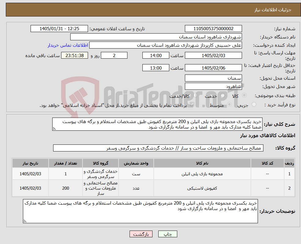 تصویر کوچک آگهی نیاز کالا-خرید یکسری مجموعه بازی پلی اتیلن و 200 مترمربع کفپوش طبق مشخصات استعلام و برگه های پیوست ضمنا کلیه مدارک باید مهر و امضا و در سامانه بازگزاری شود