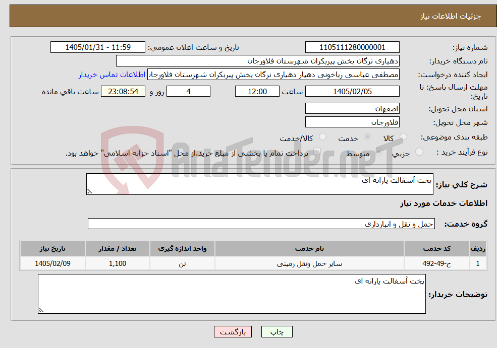 تصویر کوچک آگهی نیاز خدمات-پخت آسفالت یارانه ای