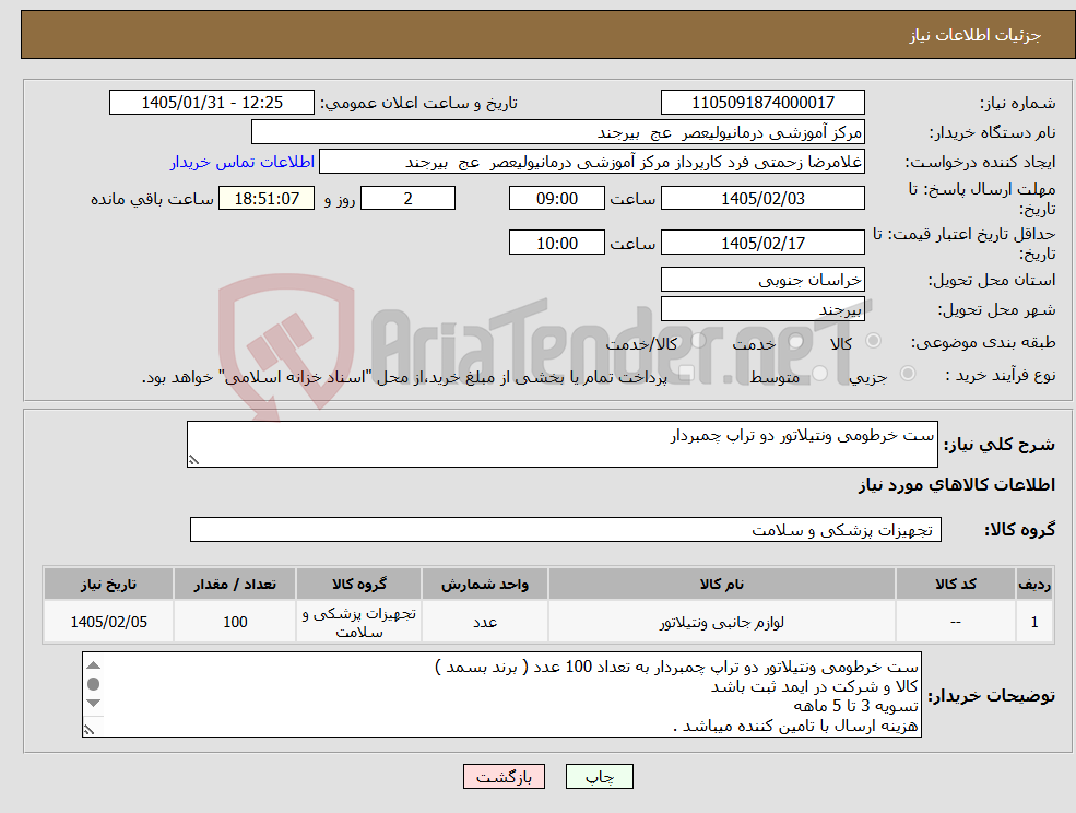 تصویر کوچک آگهی نیاز کالا-ست خرطومی ونتیلاتور دو تراپ چمبردار 