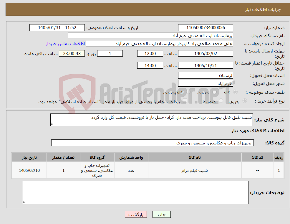 تصویر کوچک آگهی نیاز کالا-شیت طبق فایل پیوست. پرداخت مدت دار. کرایه حمل بار با فروشنده. قیمت کل وارد گردد
