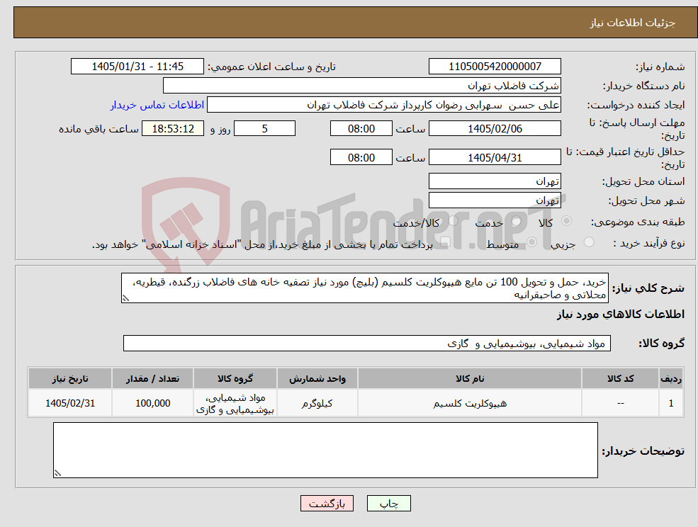 تصویر کوچک آگهی نیاز کالا-خرید، حمل و تحویل 100 تن مایع هیپوکلریت کلسیم (بلیچ) مورد نیاز تصفیه خانه های فاضلاب زرگنده، قیطریه، محلاتی و صاحبقرانیه 