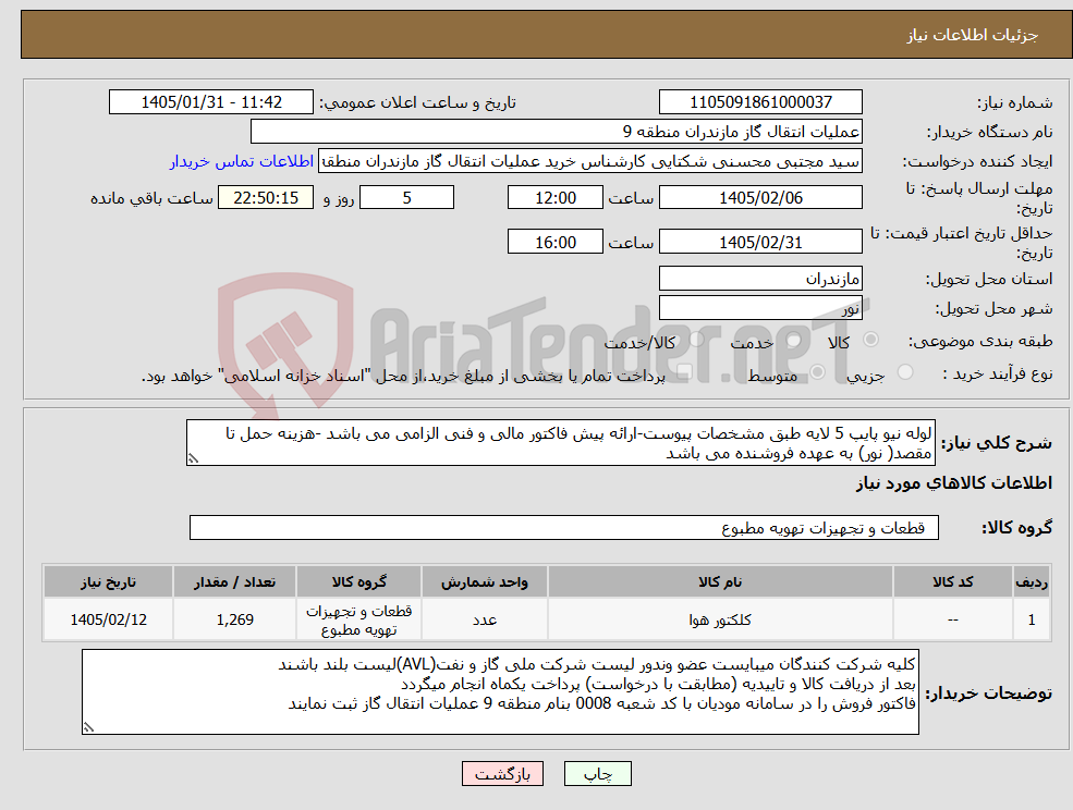 تصویر کوچک آگهی نیاز کالا-لوله نیو پایپ 5 لایه طبق مشخصات پیوست-ارائه پیش فاکتور مالی و فنی الزامی می باشد -هزینه حمل تا مقصد( نور) به عهده فروشنده می باشد
