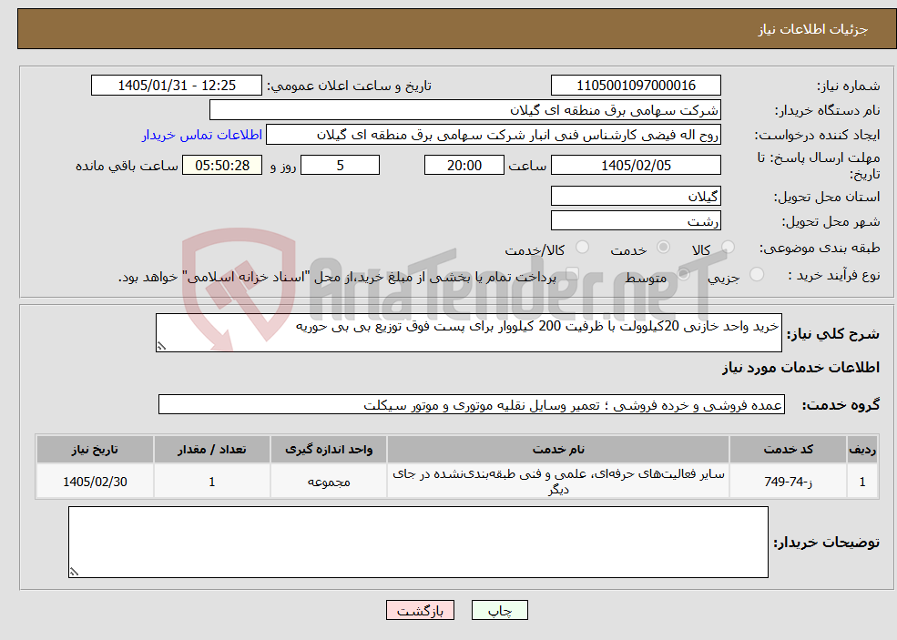 تصویر کوچک آگهی نیاز خدمات-خرید واحد خازنی 20کیلوولت با ظرفیت 200 کیلووار برای پست فوق توزیع بی بی حوریه