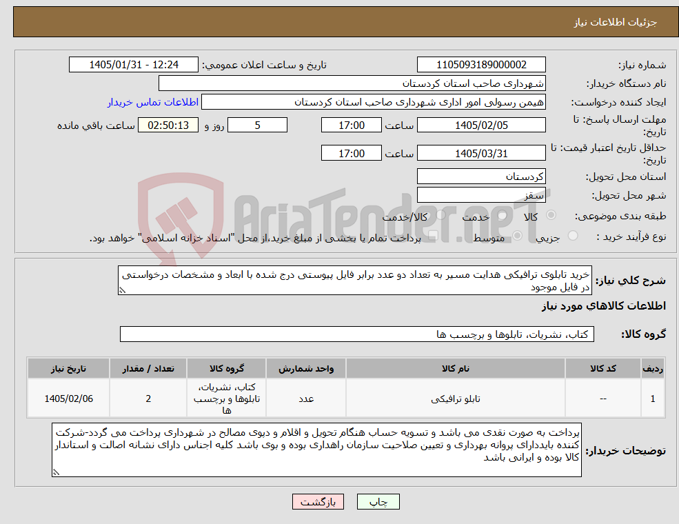 تصویر کوچک آگهی نیاز کالا-خرید تابلوی ترافیکی هدایت مسیر به تعداد دو عدد برابر فایل پیوستی درج شده با ابعاد و مشخصات درخواستی در فایل موجود
