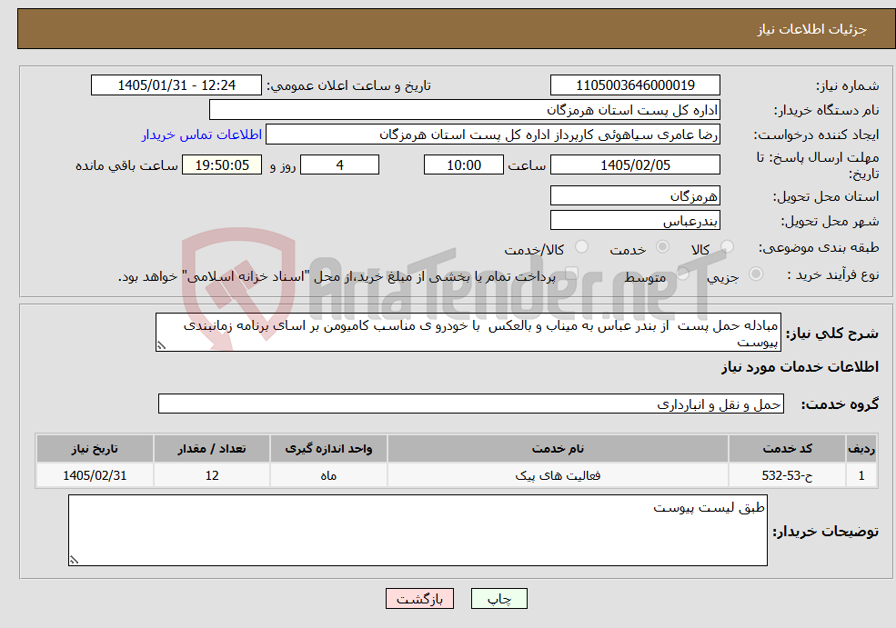 تصویر کوچک آگهی نیاز خدمات-مبادله حمل پست از بندر عباس به میناب و بالعکس با خودرو ی مناسب کامیومن بر اسای برنامه زمانبندی پیوست