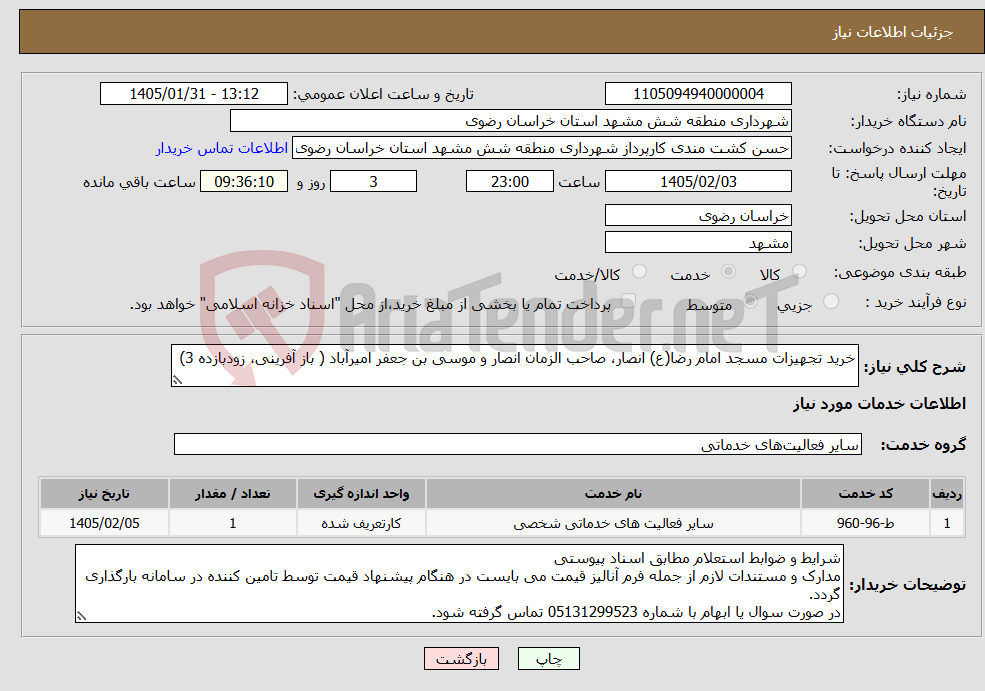 تصویر کوچک آگهی نیاز خدمات-خرید تجهیزات مسجد امام رضا(ع) انصار، صاحب الزمان انصار و موسی بن جعفر امیرآباد ( باز آفرینی، زودبازده 3)