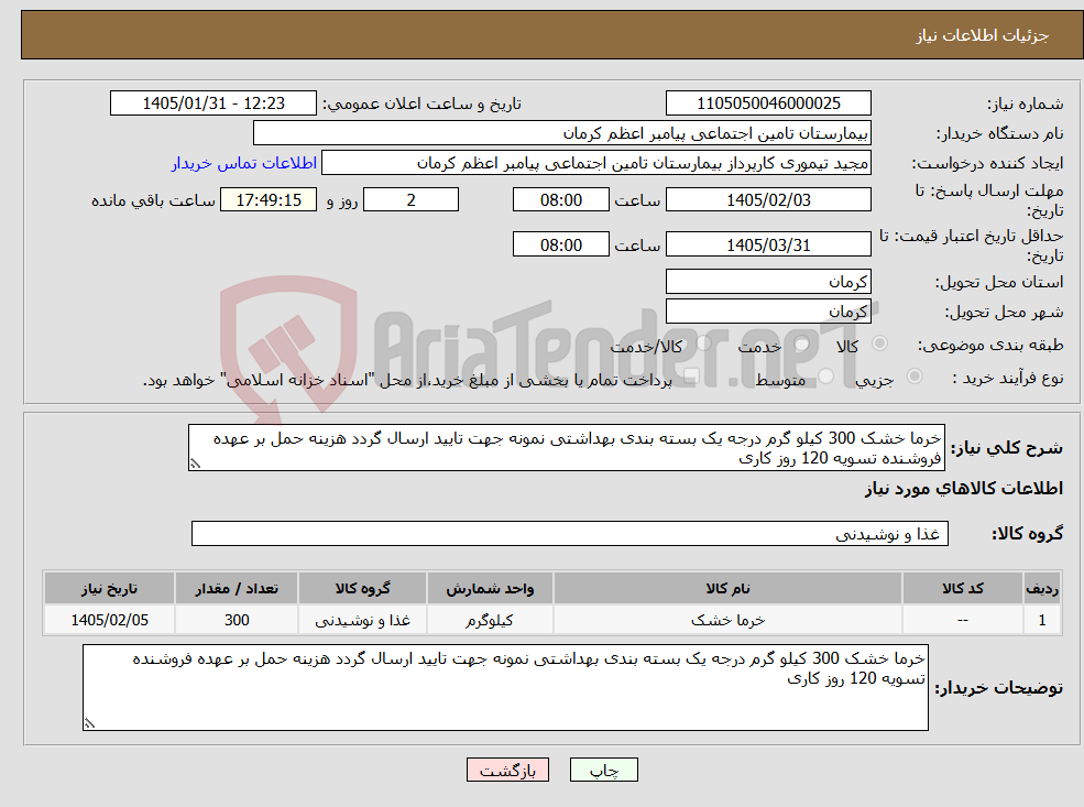 تصویر کوچک آگهی نیاز کالا-خرما خشک 300 کیلو گرم درجه یک بسته بندی بهداشتی نمونه جهت تایید ارسال گردد هزینه حمل بر عهده فروشنده تسویه 120 روز کاری