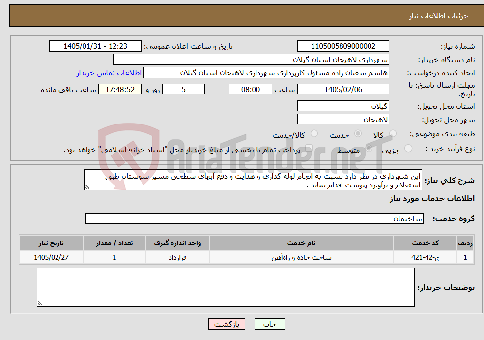 تصویر کوچک آگهی نیاز خدمات-این شهرداری در نظر دارد نسبت به انجام لوله گذاری و هدایت و دفع آبهای سطحی مسیر سوستان طبق استعلام و برآو.رد پیوست اقدام نماید .