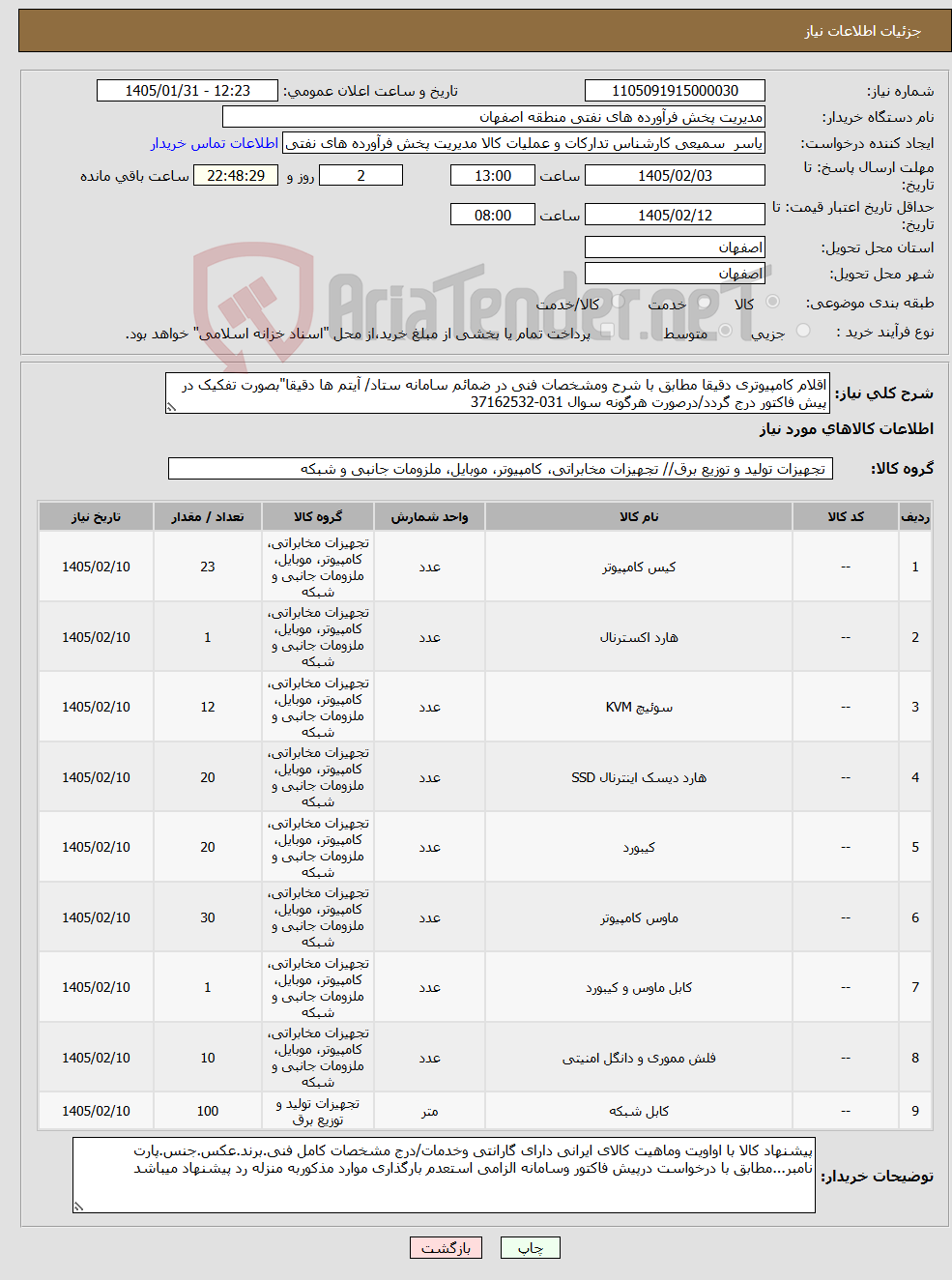 تصویر کوچک آگهی نیاز کالا-اقلام کامپیوتری دقیقا مطابق با شرح ومشخصات فنی در ضمائم سامانه ستاد/ آیتم ها دقیقا"بصورت تفکیک در پیش فاکتور درج گردد/درصورت هرگونه سوال 031-37162532