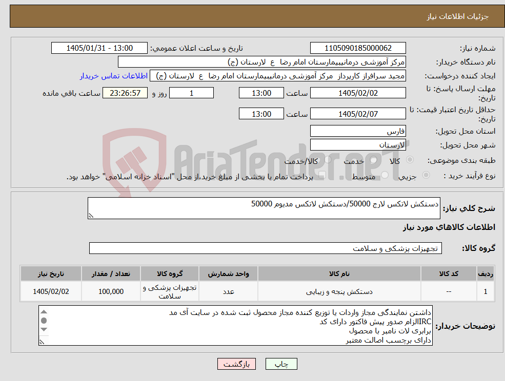 تصویر کوچک آگهی نیاز کالا-دستکش لاتکس لارج 50000/دستکش لاتکس مدیوم 50000 