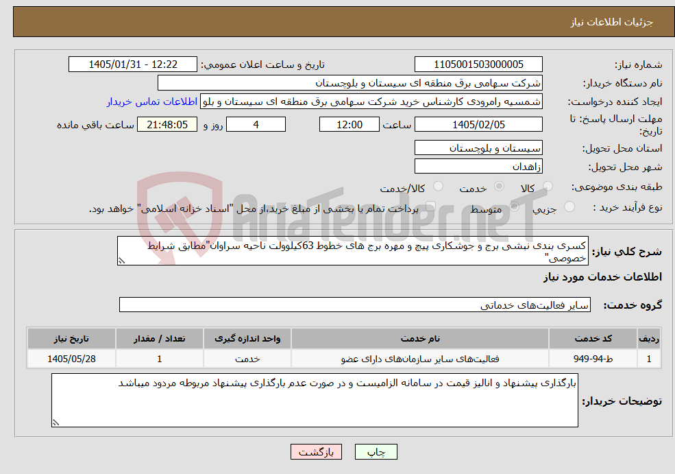 تصویر کوچک آگهی نیاز خدمات-کسری بندی نبشی برج و جوشکاری پیچ و مهره برج های خطوط 63کیلوولت ناحیه سراوان"مطابق شرایط خصوصی"