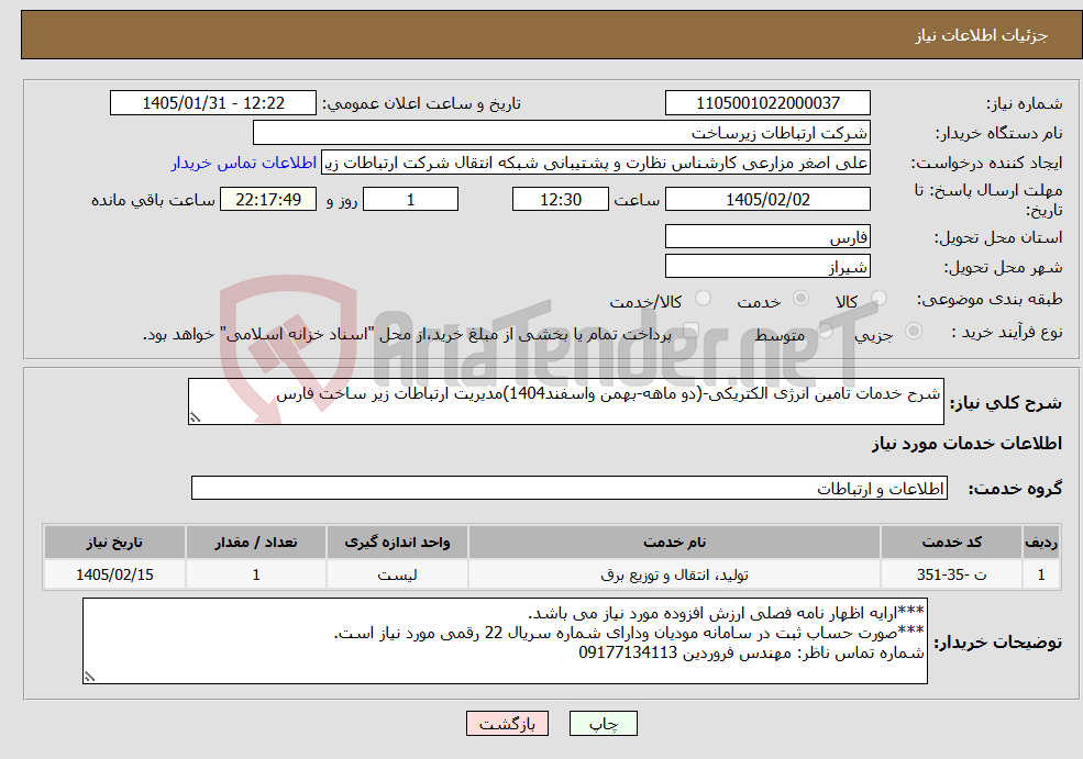 تصویر کوچک آگهی نیاز خدمات-شرح خدمات تامین انرژی الکتریکی-(دو ماهه-بهمن واسفند1404)مدیریت ارتباطات زیر ساخت فارس