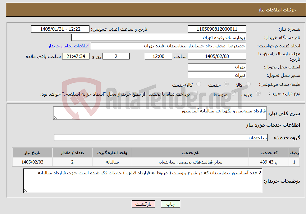 تصویر کوچک آگهی نیاز خدمات-قرارداد سرویس و نگهداری سالیانه آسانسور