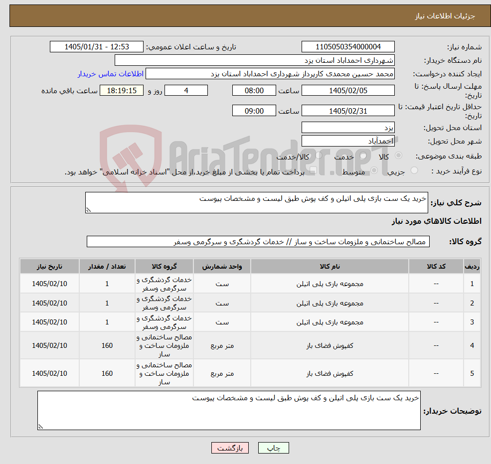 تصویر کوچک آگهی نیاز کالا-خرید یک ست بازی پلی اتیلن و کف پوش طبق لیست و مشخصات پیوست