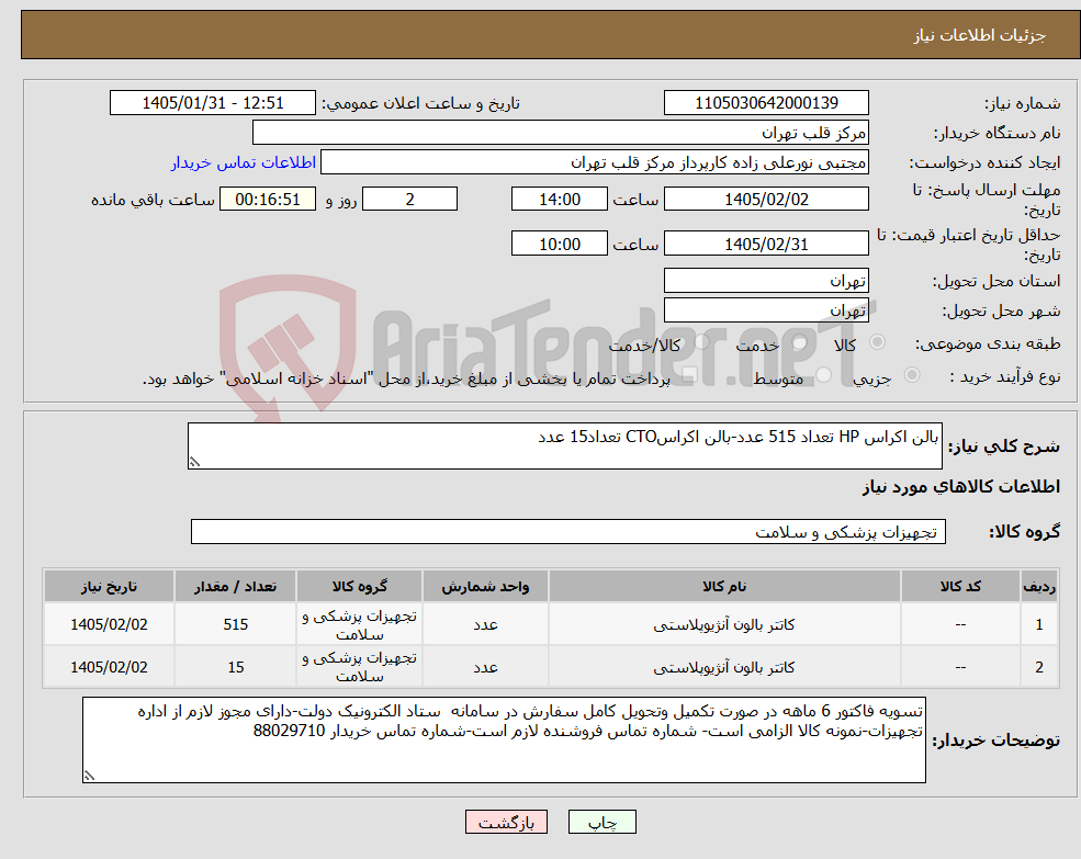تصویر کوچک آگهی نیاز کالا-بالن اکراس HP تعداد 515 عدد-بالن اکراسCTO تعداد15 عدد