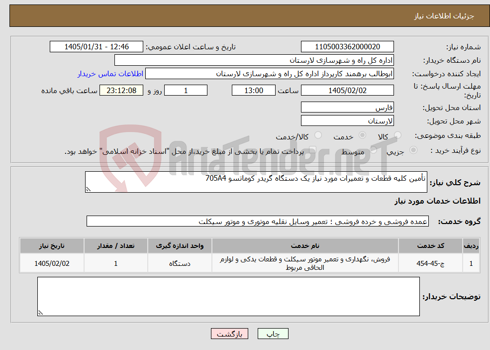 تصویر کوچک آگهی نیاز خدمات-تأمین کلیه قطعات و تعمیرات مورد نیاز یک دستگاه گریدر کوماتسو 705A4