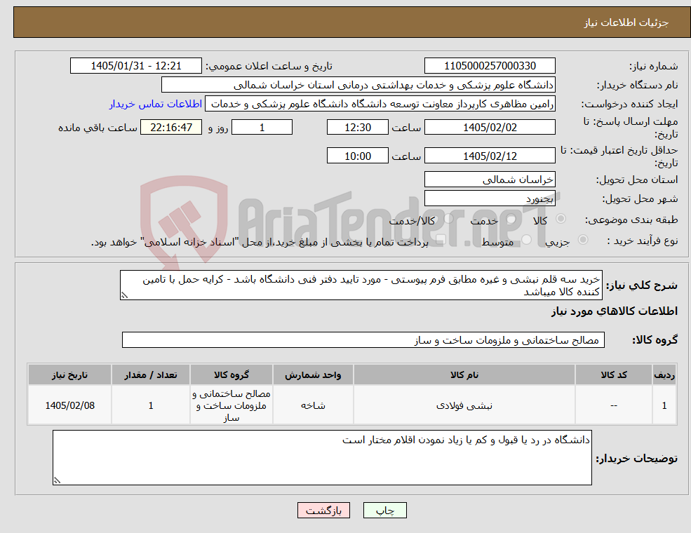 تصویر کوچک آگهی نیاز کالا-خرید سه قلم نبشی و غیره مطابق فرم پیوستی - مورد تایید دفتر فنی دانشگاه باشد - کرایه حمل با تامین کننده کالا میباشد 