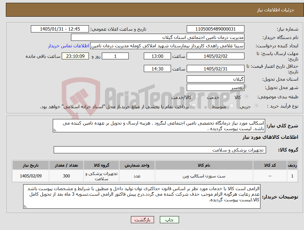 تصویر کوچک آگهی نیاز کالا-اسکالپ مورد نیاز درمانگاه تخصصی تامین اجتماعی لنگرود . هزینه ارسال و تحویل بر عهده تامین کننده می باشد. لیست پیوست گردیده .