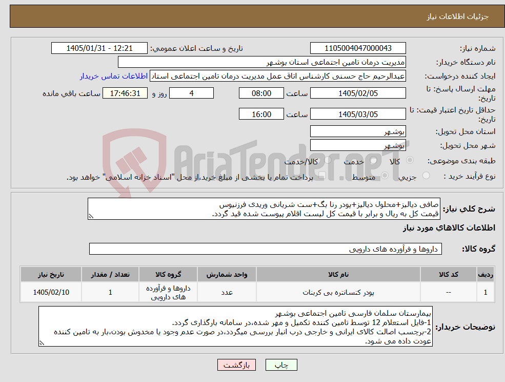 تصویر کوچک آگهی نیاز کالا-صافی دیالیز+محلول دیالیز+پودر رنا بگ+ست شریانی وریدی فرزنیوس قیمت کل به ریال و برابر با قیمت کل لیست اقلام پیوست شده قید گردد.